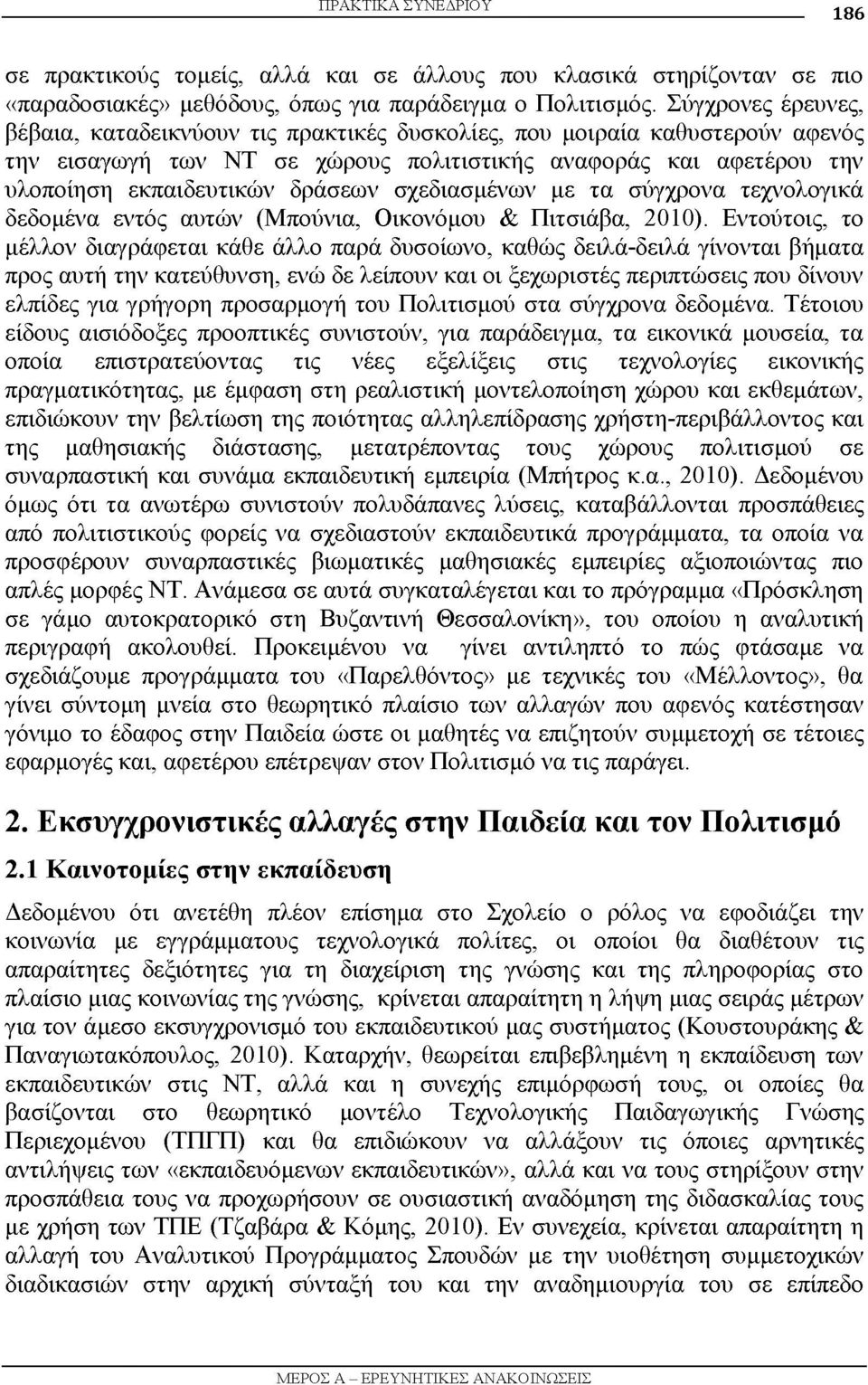 σχεδιασμένων με τα σύγχρονα τεχνολογικά δεδομένα εντός αυτών (Μπούνια, Οικονόμου & Πιτσιάβα, 2010).