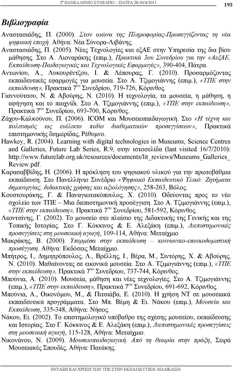 Αντωνίου, Α., Λυκουρέντζου, Ι. & Λέπουρας, Γ. (2010). Προσαρμόζοντας εκπαιδευτικές εφαρμογές για μουσεία. Στο Α. Τζιμογιάννης (επιμ.), «ΤΠΕ στην εκπαίδευση», Πρακτικά 7ου Συνεδρίου, 719-726, Κόρινθος.