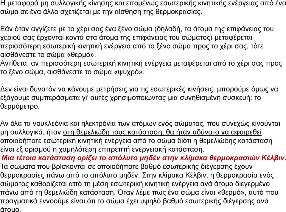 ενέργεια από το σώμα διότι η θεμελιώδης κατάσταση είναι εξ ορισμού η χαμηλότερη επιτρεπτή ενεργειακή κατάσταση. Μια τέτοια κατάσταση ορίζει το απόλυτο μηδέν στην κλίμακα θερμοκρασιών Κέλβιν.