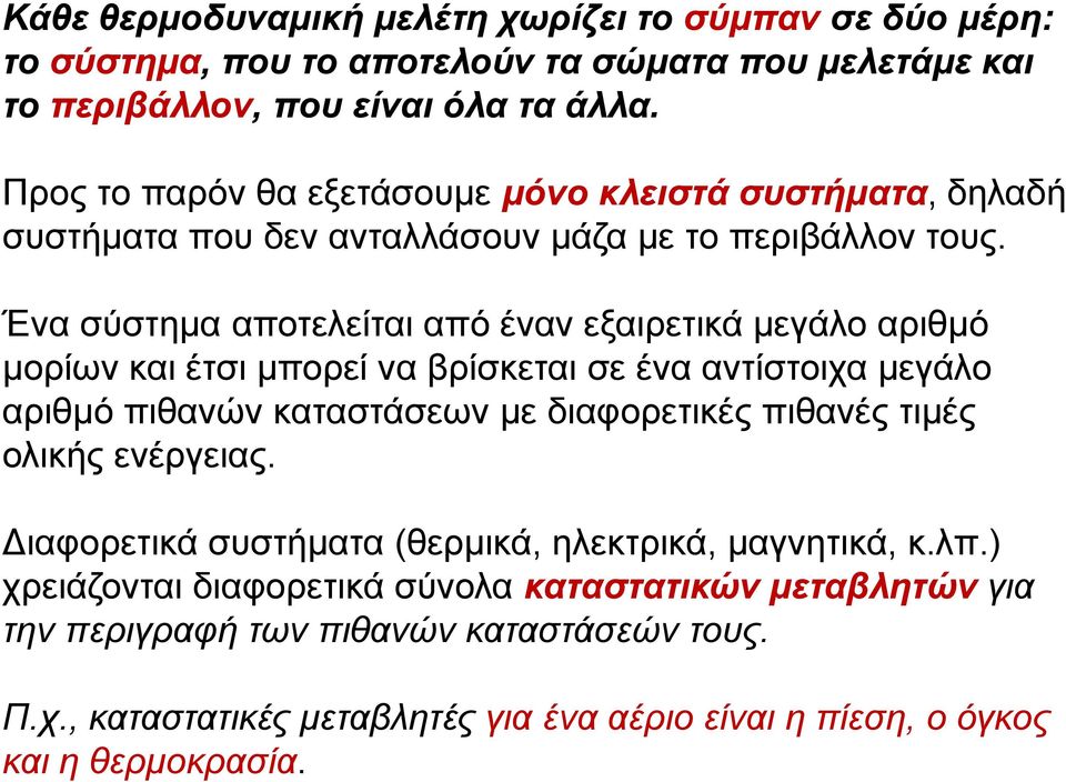 Ένα σύστημα αποτελείται από έναν εξαιρετικά μεγάλο αριθμό μορίων και έτσι μπορεί να βρίσκεται σε ένα αντίστοιχα μεγάλο αριθμό πιθανών καταστάσεων με διαφορετικές πιθανές τιμές