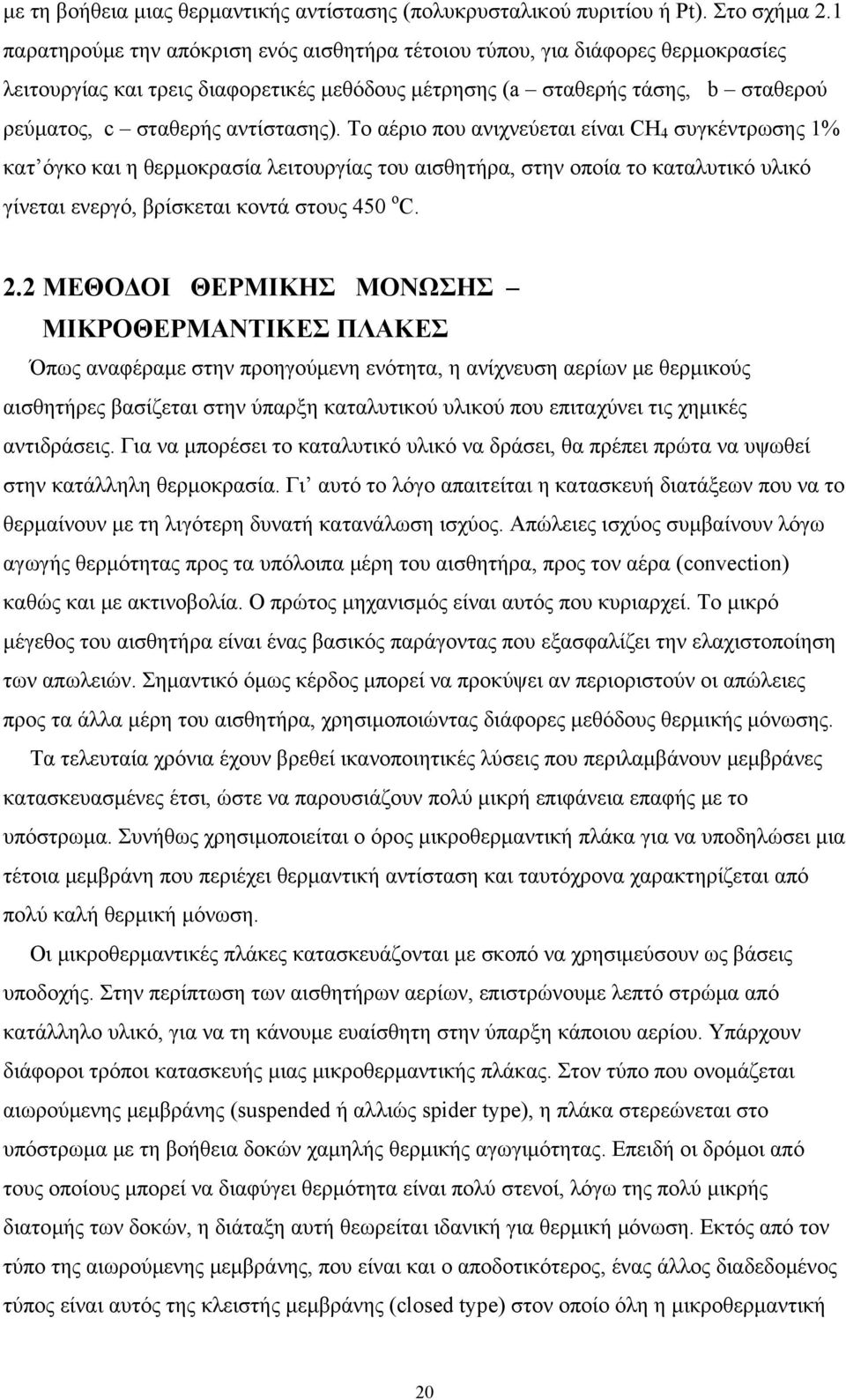 Το αέριο που ανιχνεύεται είναι CH 4 συγκέντρωσης 1% κατ όγκο και η θερμοκρασία λειτουργίας του αισθητήρα, στην οποία το καταλυτικό υλικό γίνεται ενεργό, βρίσκεται κοντά στους 450 ο C. 2.