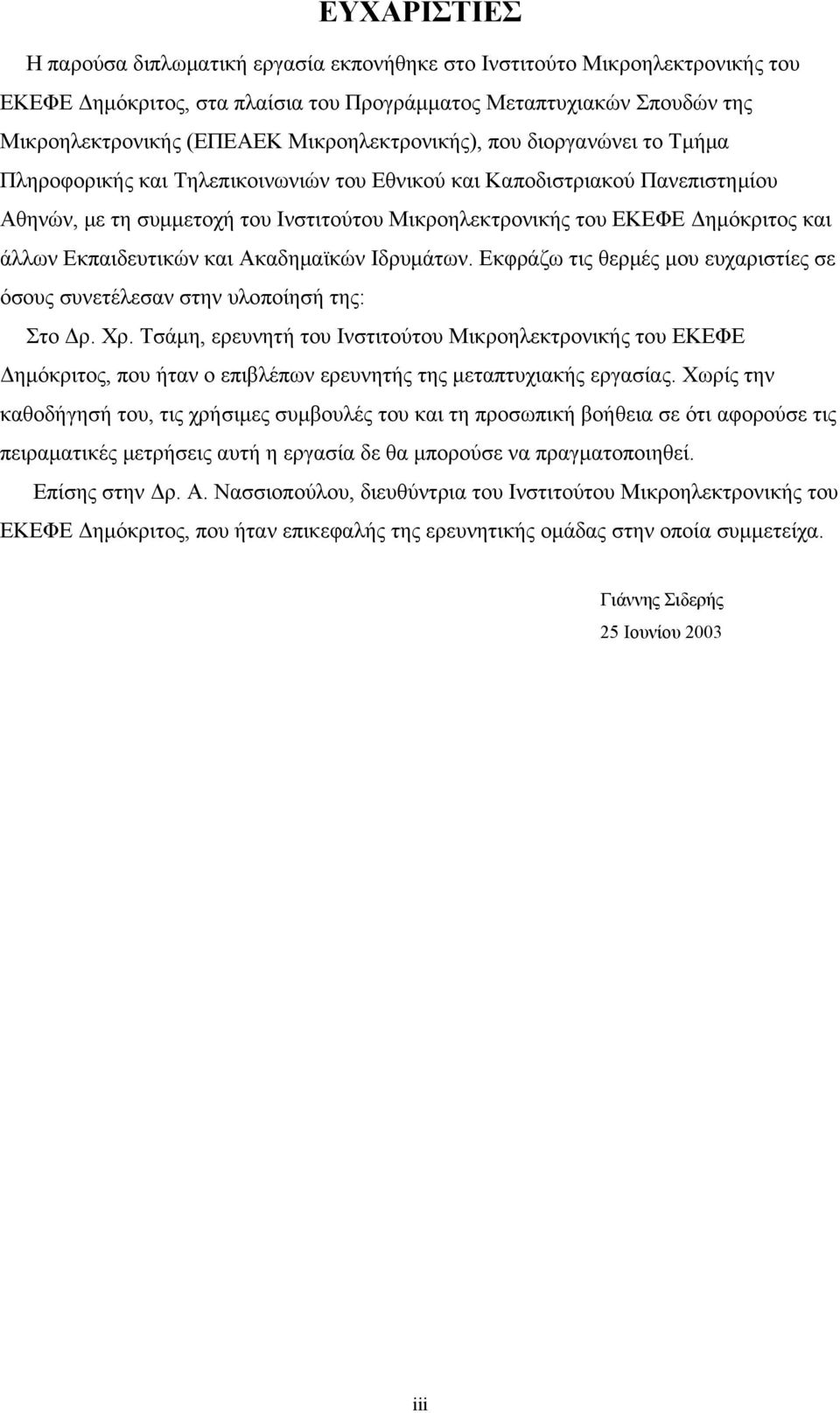 Δημόκριτος και άλλων Εκπαιδευτικών και Ακαδημαϊκών Ιδρυμάτων. Εκφράζω τις θερμές μου ευχαριστίες σε όσους συνετέλεσαν στην υλοποίησή της: Στο Δρ. Χρ.