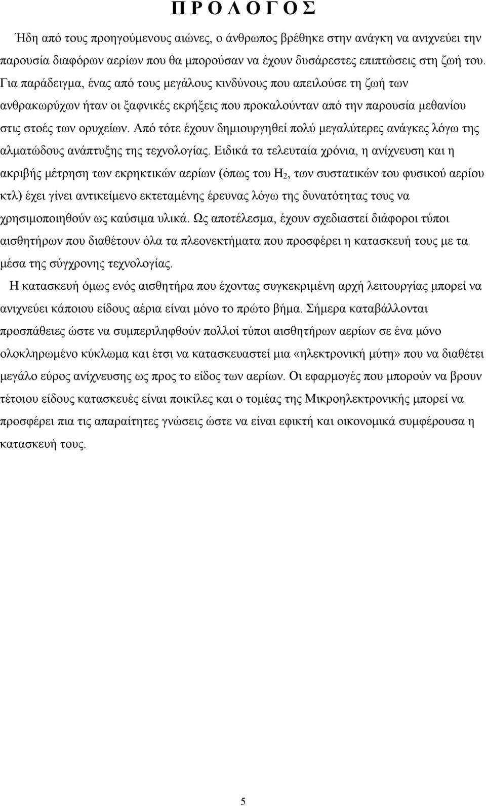 Από τότε έχουν δημιουργηθεί πολύ μεγαλύτερες ανάγκες λόγω της αλματώδους ανάπτυξης της τεχνολογίας.