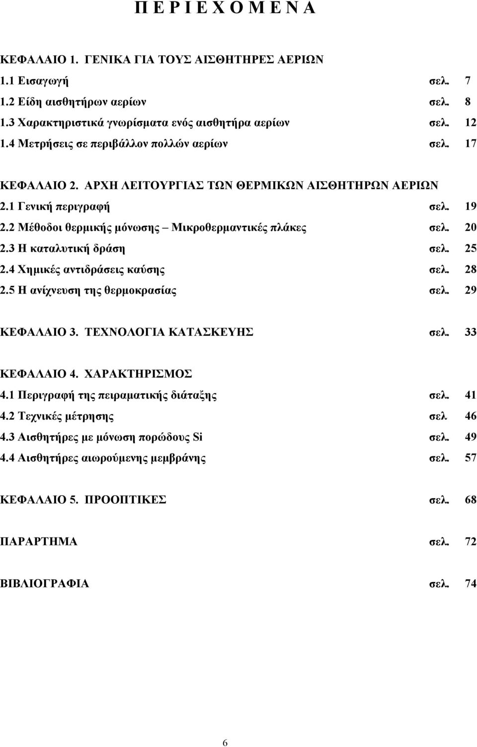 3 Η καταλυτική δράση σελ. 25 2.4 Χημικές αντιδράσεις καύσης σελ. 28 2.5 Η ανίχνευση της θερμοκρασίας σελ. 29 ΚΕΦΑΛΑΙΟ 3. ΤΕΧΝΟΛΟΓΙΑ ΚΑΤΑΣΚΕΥΗΣ σελ. 33 ΚΕΦΑΛΑΙΟ 4. ΧΑΡΑΚΤΗΡΙΣΜΟΣ 4.