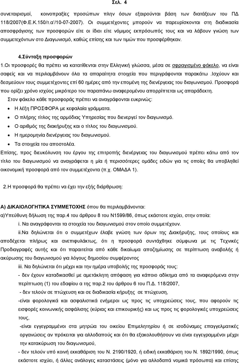 των τιμών που προσφέρθηκαν. 4.Σύνταξη προσφορών 1.