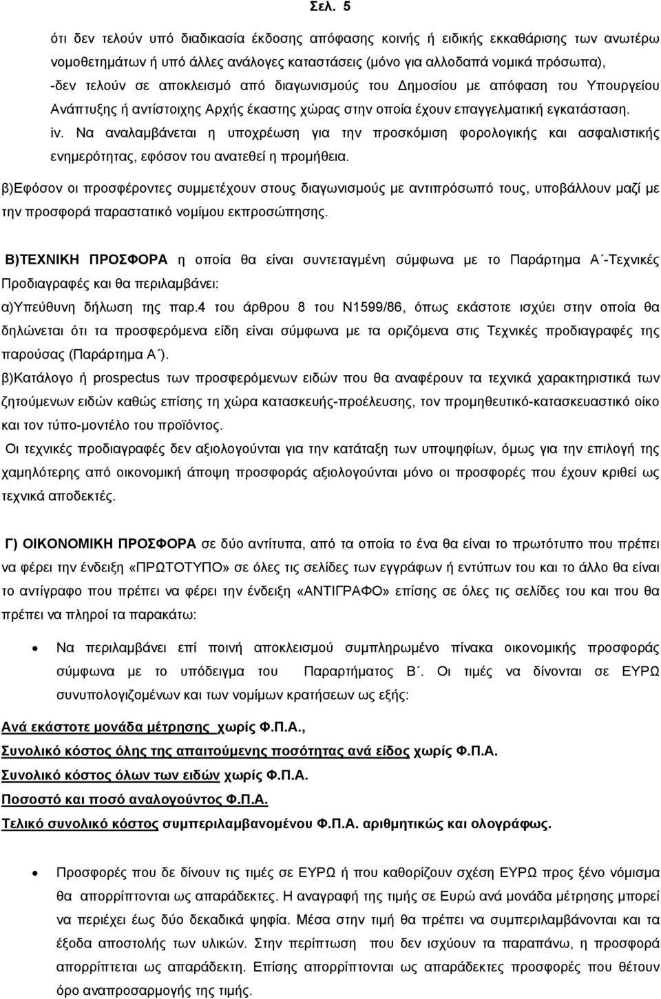 Να αναλαμβάνεται η υποχρέωση για την προσκόμιση φορολογικής και ασφαλιστικής ενημερότητας, εφόσον του ανατεθεί η προμήθεια.