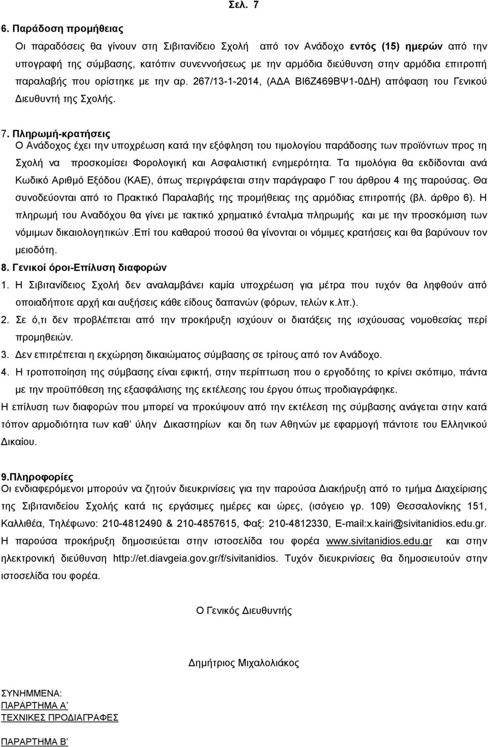 παραλαβής που ορίστηκε με την αρ. 267/13-1-2014, (ΑΔΑ ΒΙ6Ζ469ΒΨ1-0ΔΗ) απόφαση του Γενικού Διευθυντή της Σχολής. 7.