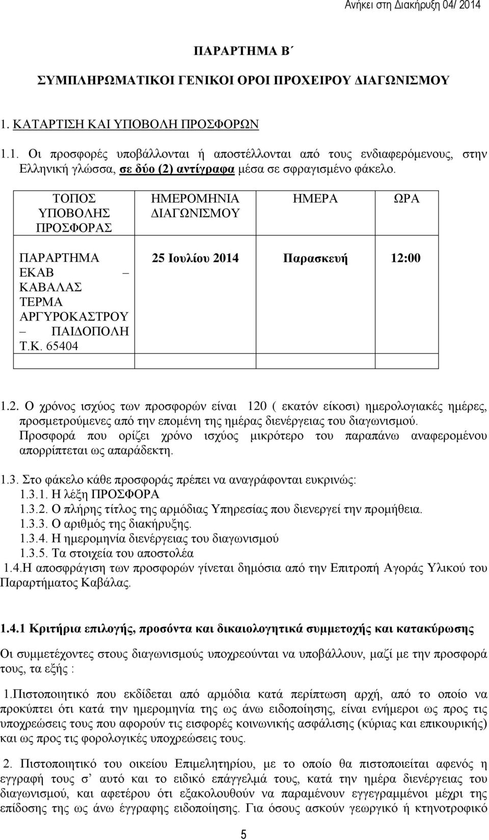 ΤΟΠΟΣ ΥΠΟΒΟΛΗΣ ΠΡΟΣΦΟΡΑΣ ΗΜΕΡΟΜΗΝΙΑ ΔΙΑΓΩΝΙΣΜΟΥ ΗΜΕΡΑ ΩΡΑ ΠΑΡΑΡΤΗΜΑ ΕΚΑΒ ΚΑΒΑΛΑΣ ΤΕΡΜΑ ΑΡΓΥΡΟΚΑΣΤΡΟΥ ΠΑΙΔΟΠΟΛΗ Τ.Κ. 65404 25