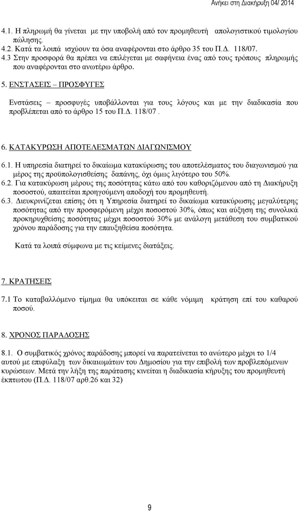 ΕΝΣΤΑΣΕΙΣ ΠΡΟΣΦΥΓΕΣ Ενστάσεις προσφυγές υποβάλλονται για τους λόγους και με την διαδικασία που προβλέπεται από το άρθρο 15