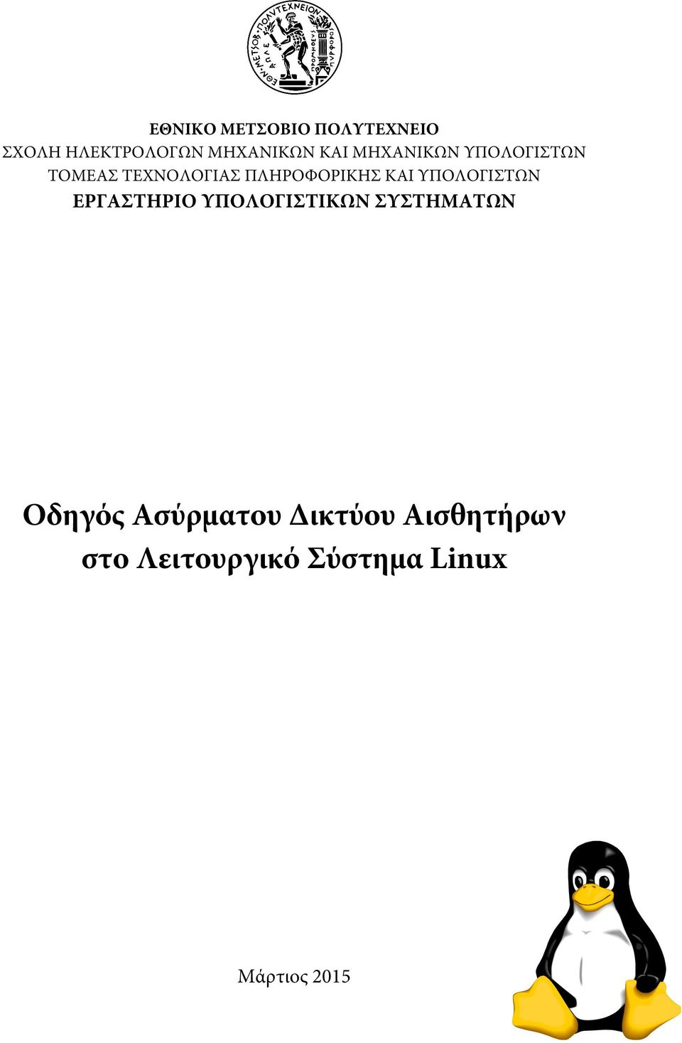 ΥΠΟΛΟΓΙΣΤΩΝ ΕΡΓΑΣΤΗΡΙΟ ΥΠΟΛΟΓΙΣΤΙΚΩΝ ΣΥΣΤΗΜΑΤΩΝ Οδηγός