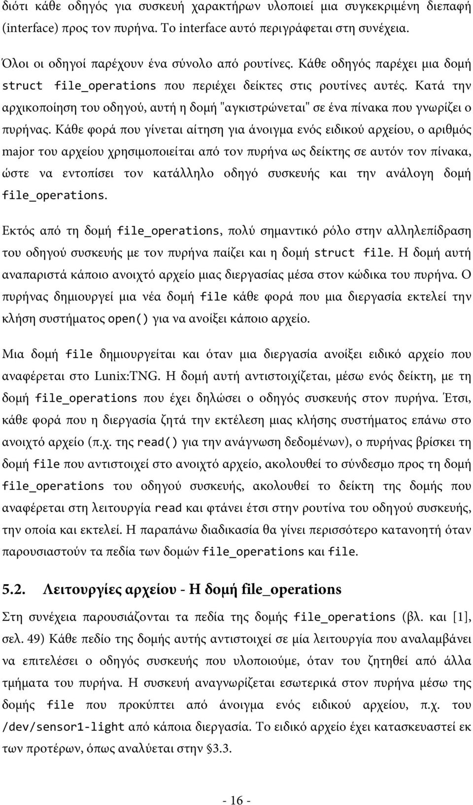 Κάθε φορά που γίνεται αίτηση για άνοιγμα ενός ειδικού αρχείου, ο αριθμός major του αρχείου χρησιμοποιείται από τον πυρήνα ως δείκτης σε αυτόν τον πίνακα, ώστε να εντοπίσει τον κατάλληλο οδηγό