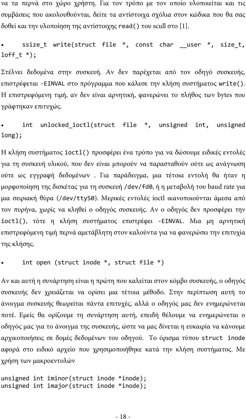 ssize_t write(struct file *, const char user *, size_t, loff_t *); Στέλνει δεδομένα στην συσκευή.