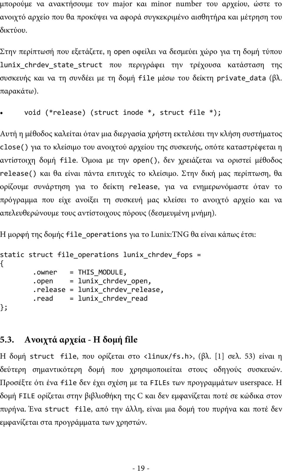 δείκτη private_data (βλ. παρακάτω).