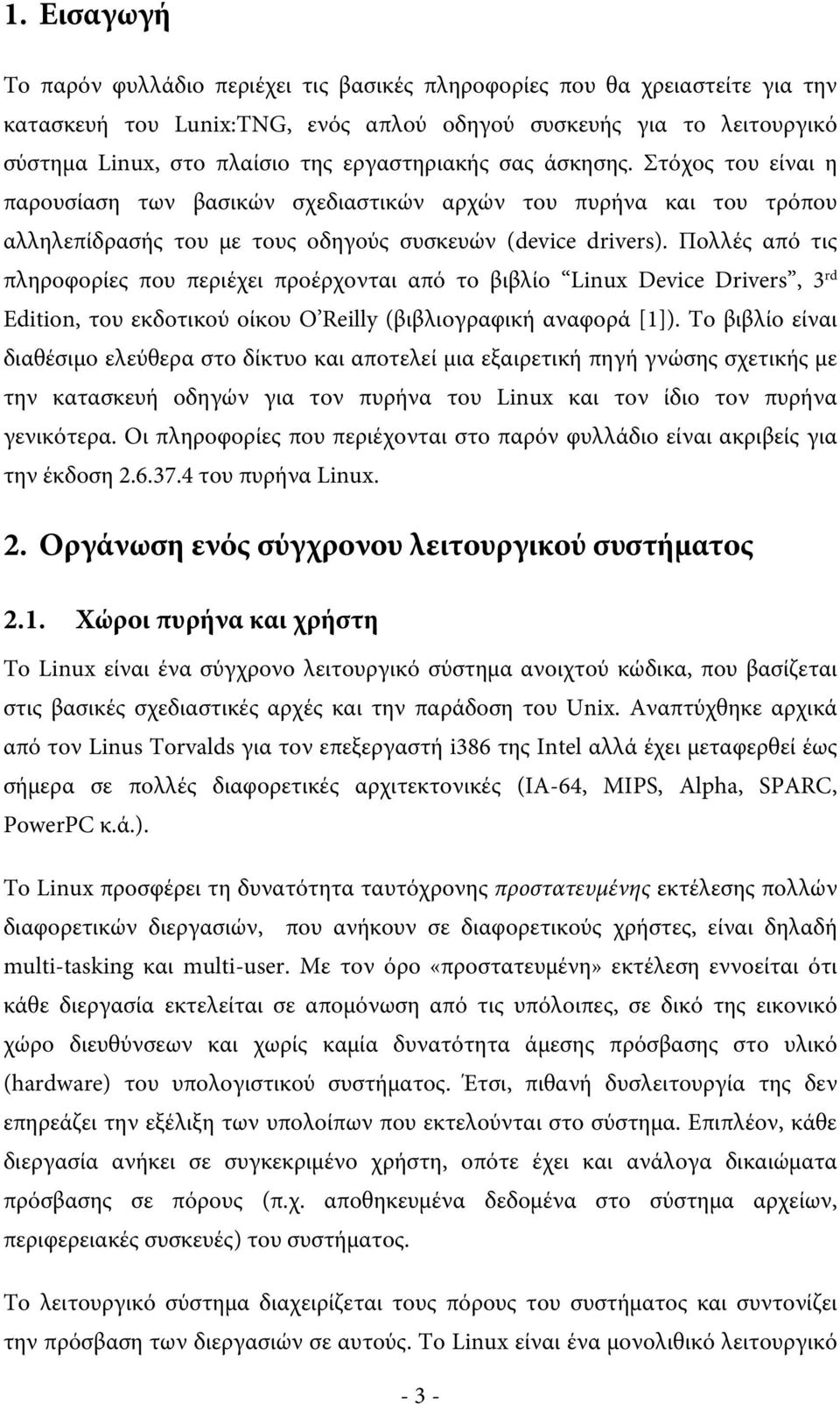 Πολλές από τις πληροφορίες που περιέχει προέρχονται από το βιβλίο Linux Device Drivers, 3 rd Edition, του εκδοτικού οίκου O Reilly (βιβλιογραφική αναφορά [1]).