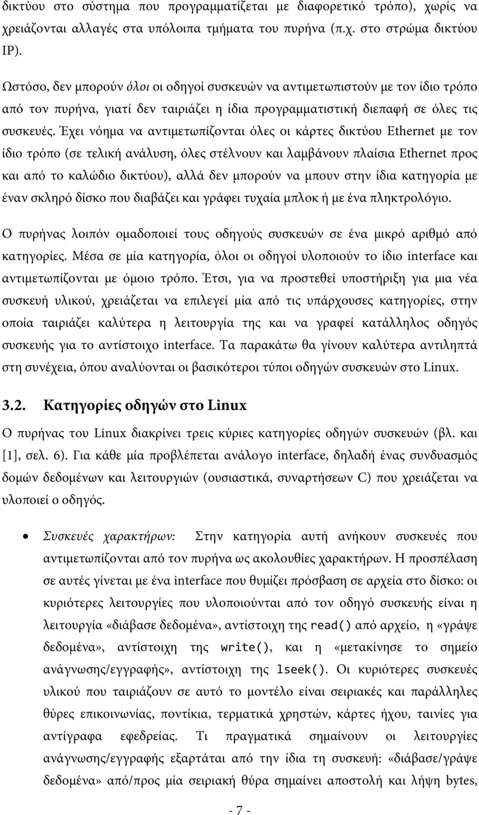 Έχει νόημα να αντιμετωπίζονται όλες οι κάρτες δικτύου Ethernet με τον ίδιο τρόπο (σε τελική ανάλυση, όλες στέλνουν και λαμβάνουν πλαίσια Ethernet προς και από το καλώδιο δικτύου), αλλά δεν μπορούν να