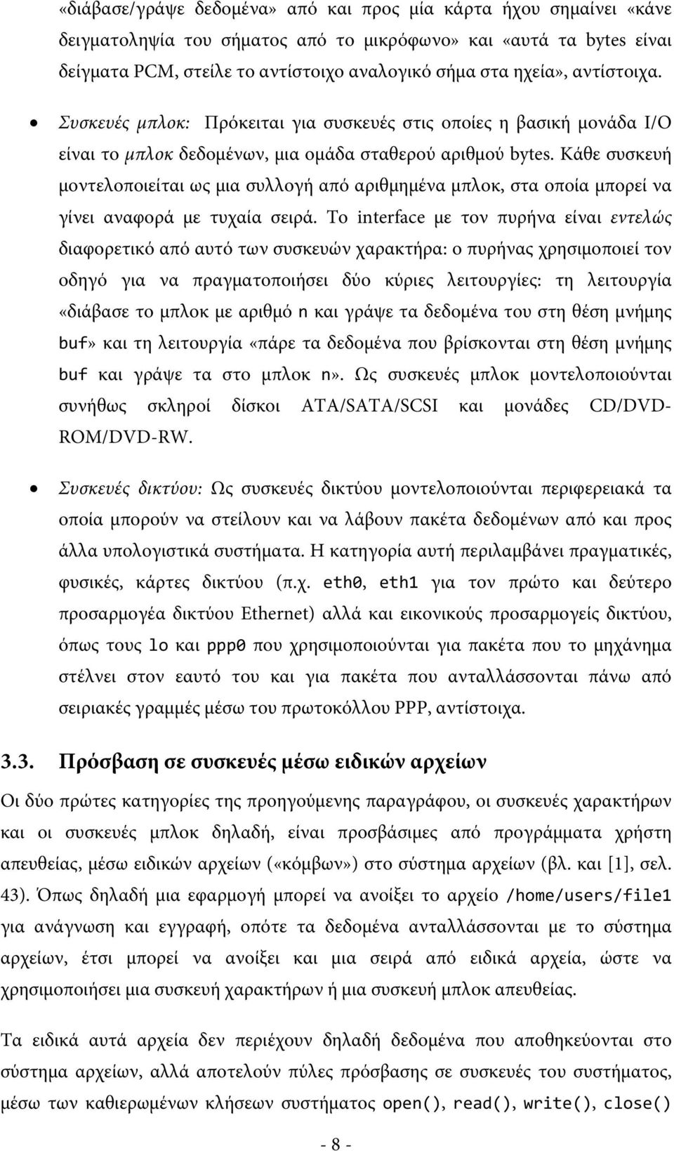 Κάθε συσκευή μοντελοποιείται ως μια συλλογή από αριθμημένα μπλοκ, στα οποία μπορεί να γίνει αναφορά με τυχαία σειρά.