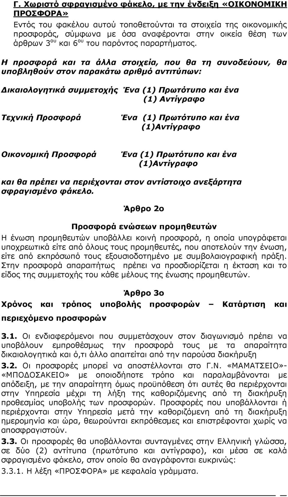 Η προσφορά και τα άλλα στοιχεία, που θα τη συνοδεύουν, θα υποβληθούν στον παρακάτω αριθμό αντιτύπων: Δικαιολογητικά συμμετοχής Ένα (1) Πρωτότυπο και ένα (1) Αντίγραφο Τεχνική Προσφορά Ένα (1)