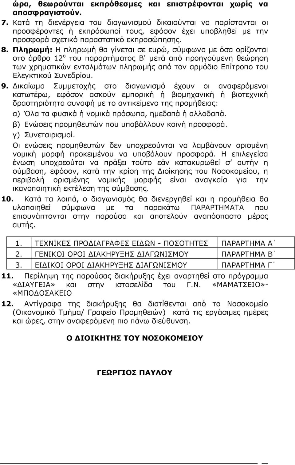 Πληρωμή: H πληρωμή θα γίνεται σε ευρώ, σύμφωνα με όσα ορίζονται στο άρθρο 12 ο του παραρτήματος Β' μετά από προηγούμενη θεώρηση των χρηματικών ενταλμάτων πληρωμής από τον αρμόδιο Επίτροπο του