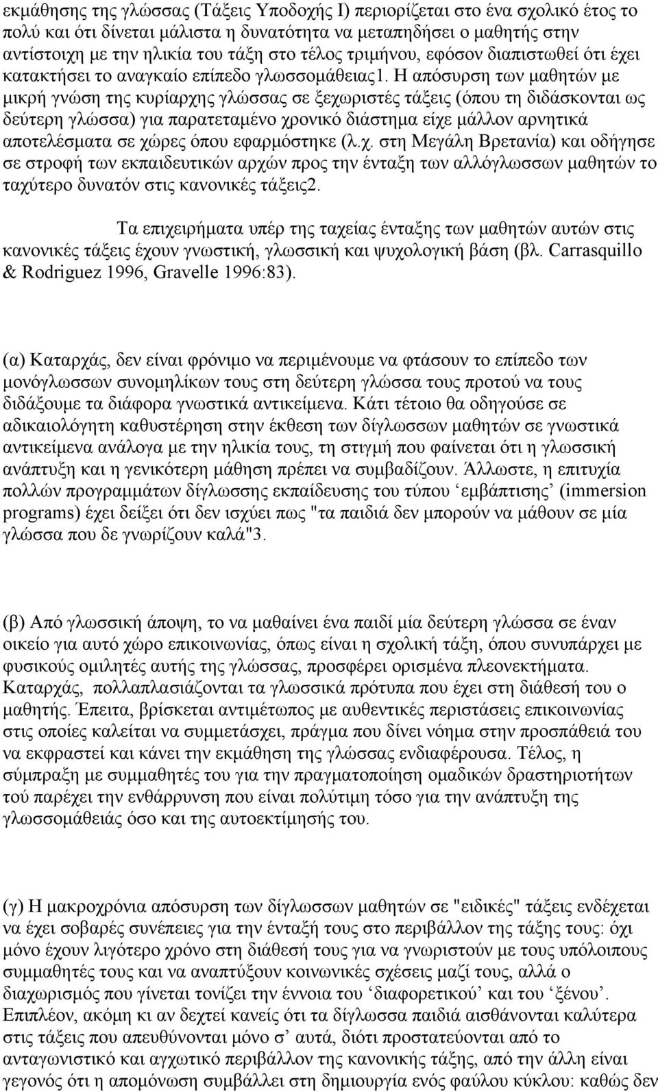 H απόσυρση των μαθητών με μικρή γνώση της κυρίαρχης γλώσσας σε ξεχωριστές τάξεις (όπου τη διδάσκονται ως δεύτερη γλώσσα) για παρατεταμένο χρονικό διάστημα είχε μάλλον αρνητικά αποτελέσματα σε χώρες