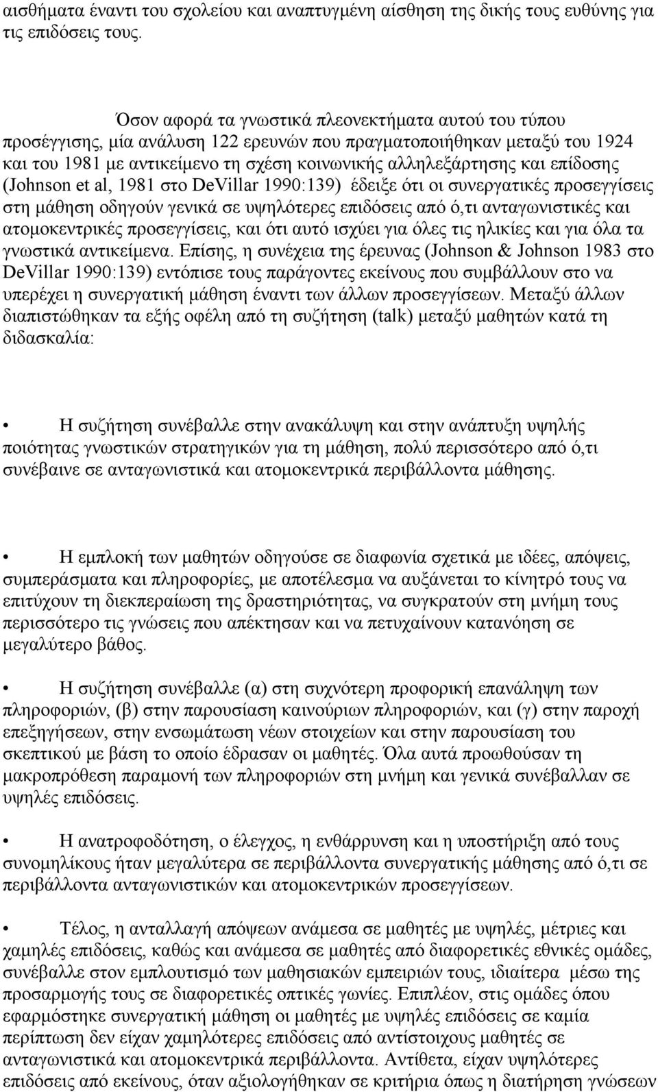 επίδοσης (Johnson et al, 1981 στο DeVillar 1990:139) έδειξε ότι οι συνεργατικές προσεγγίσεις στη μάθηση οδηγούν γενικά σε υψηλότερες επιδόσεις από ό,τι ανταγωνιστικές και ατομοκεντρικές προσεγγίσεις,