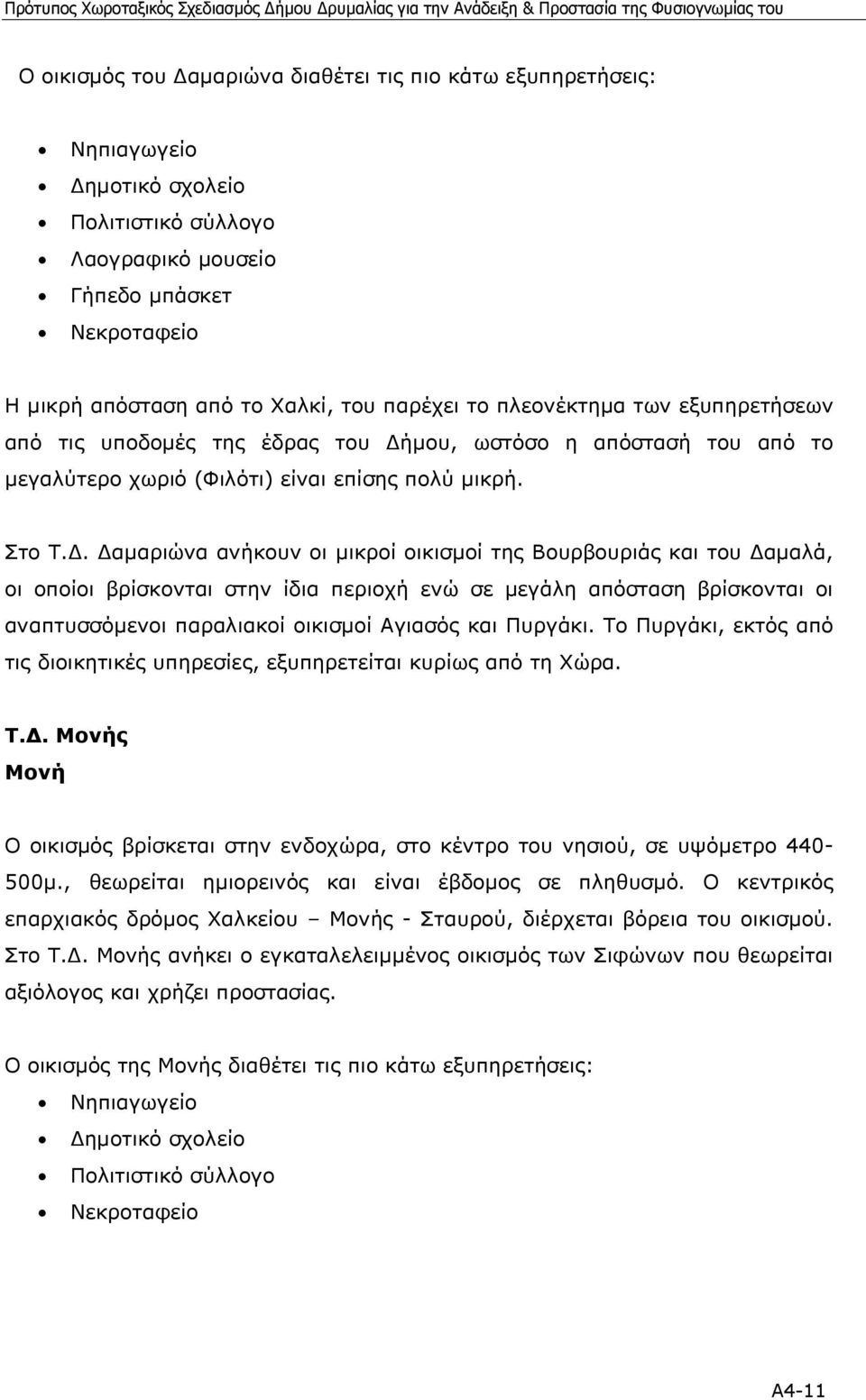 . αµαριώνα ανήκουν οι µικροί οικισµοί της Βουρβουριάς και του αµαλά, οι οποίοι βρίσκονται στην ίδια περιοχή ενώ σε µεγάλη απόσταση βρίσκονται οι αναπτυσσόµενοι παραλιακοί οικισµοί Αγιασός και Πυργάκι.