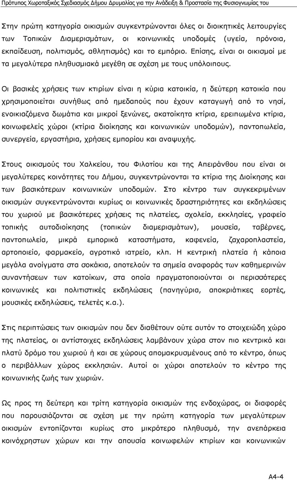 Οι βασικές χρήσεις των κτιρίων είναι η κύρια κατοικία, η δεύτερη κατοικία που χρησιµοποιείται συνήθως από ηµεδαπούς που έχουν καταγωγή από το νησί, ενοικιαζόµενα δωµάτια και µικροί ξενώνες,