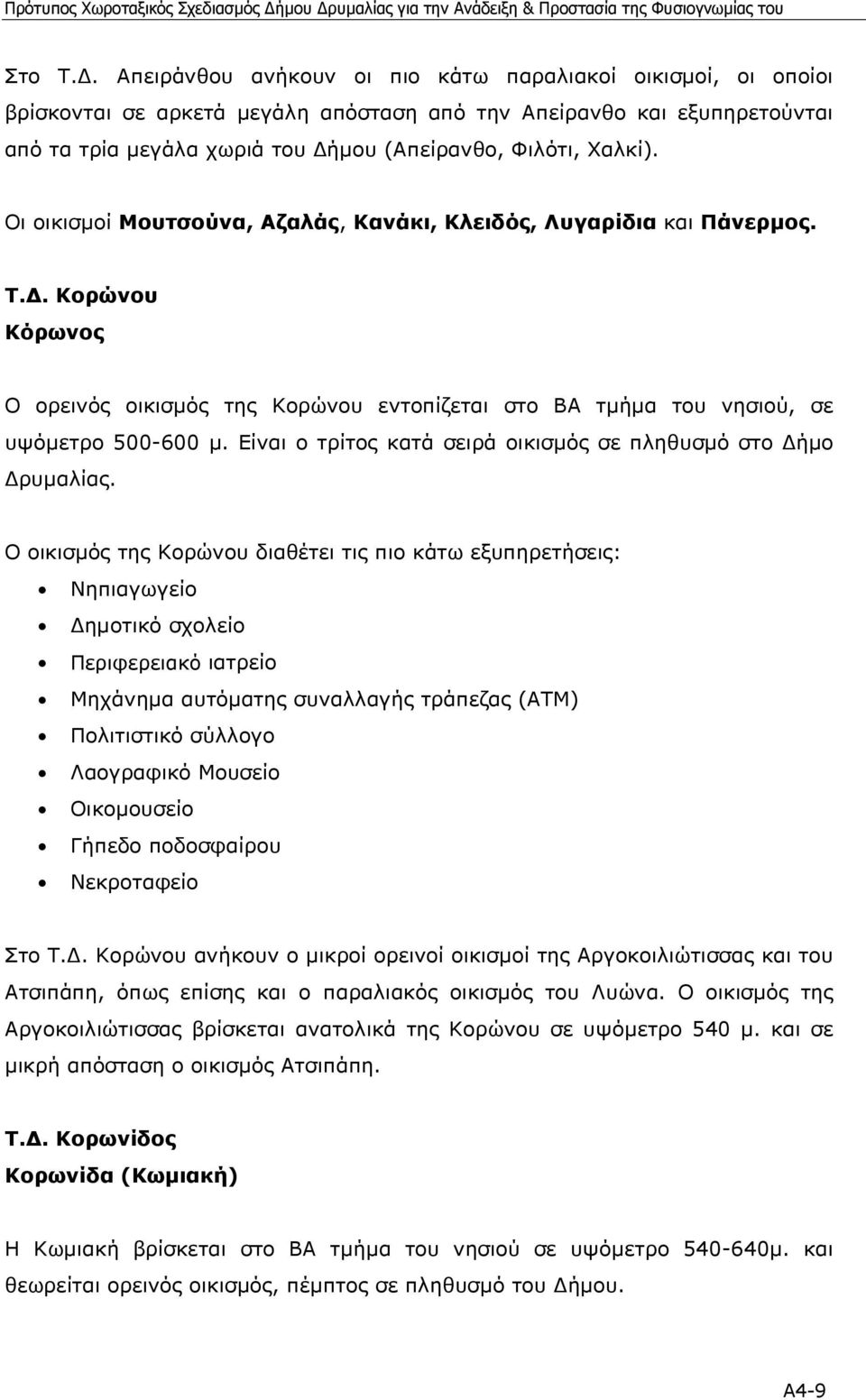 Οι οικισµοί Μουτσούνα, Αζαλάς, Κανάκι, Κλειδός, Λυγαρίδια και Πάνερµος. Τ.. Κορώνου Κόρωνος Ο ορεινός οικισµός της Κορώνου εντοπίζεται στο ΒΑ τµήµα του νησιού, σε υψόµετρο 500-600 µ.