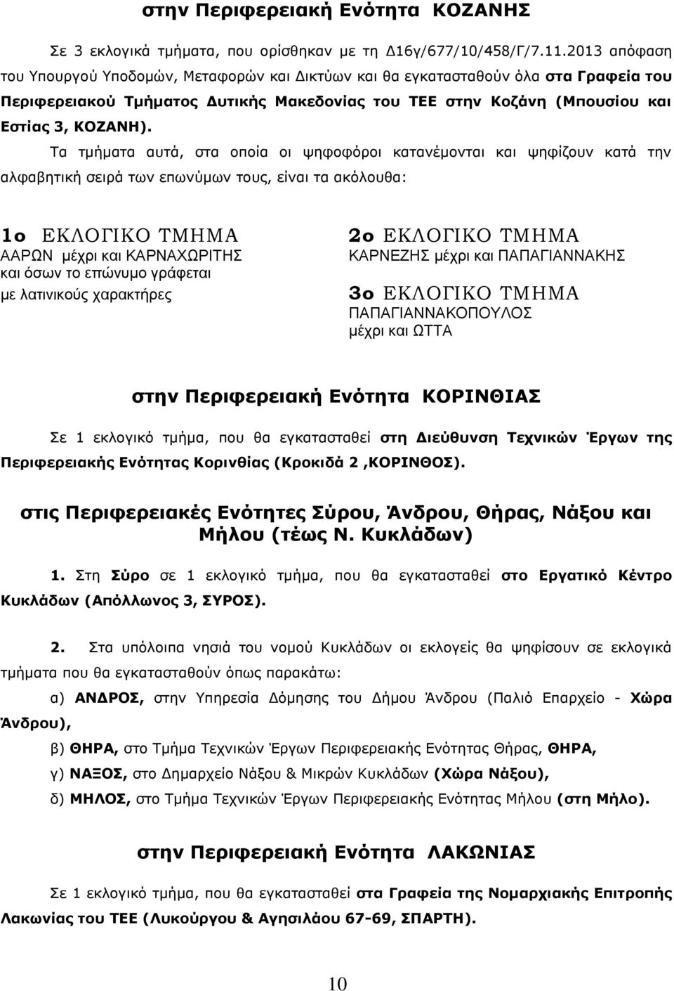 ΑΑΡΩΝ μέχρι και ΚΑΡΝΑΧΩΡΙΤΗΣ ΚΑΡΝΕΖΗΣ μέχρι και ΠΑΠΑΓΙΑΝΝΑΚΗΣ ΠΑΠΑΓΙΑΝΝΑΚΟΠΟΥΛΟΣ μέχρι και ΩΤΤΑ στην Περιφερειακή Ενότητα ΚΟΡΙΝΘΙΑΣ Σε 1 εκλογικό τμήμα, που θα εγκατασταθεί στη Διεύθυνση Τεχνικών