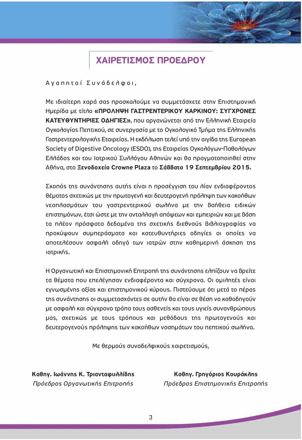 Η εκδήλωση τελεί υπό την αιγίδα της European Society of Digestive Oncology (ESDO), της Εταιρείας Ογκολόγων-Παθολόγων Ελλάδος και του Ιατρικού Συλλόγου Αθηνών και θα πραγµατοποιηθεί στην Αθήνα, στο