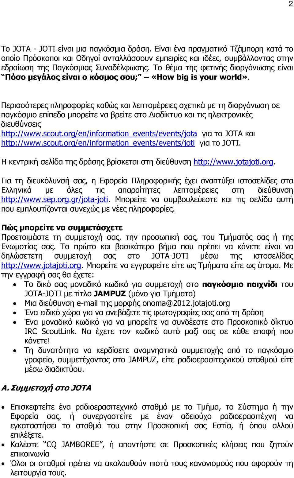 Περισσότερες πληροφορίες καθώς και λεπτοµέρειες σχετικά µε τη διοργάνωση σε παγκόσµιο επίπεδο µπορείτε να βρείτε στο ιαδίκτυο και τις ηλεκτρονικές διευθύνσεις http://www.scout.