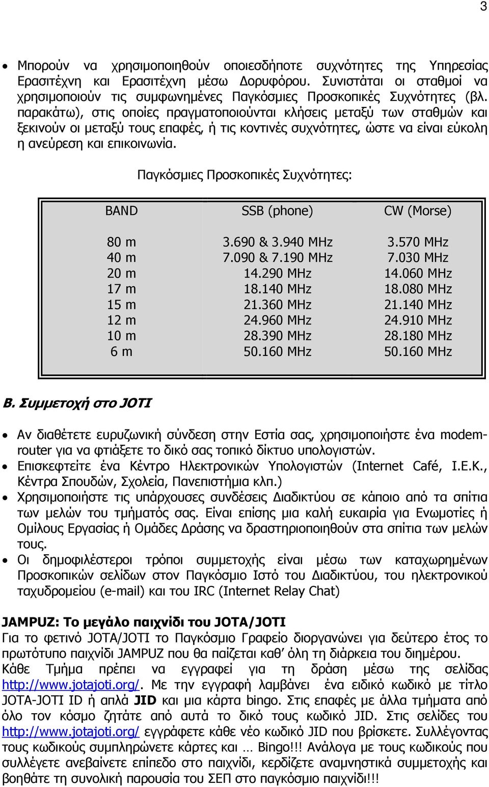 παρακάτω), στις οποίες πραγµατοποιούνται κλήσεις µεταξύ των σταθµών και ξεκινούν οι µεταξύ τους επαφές, ή τις κοντινές συχνότητες, ώστε να είναι εύκολη η ανεύρεση και επικοινωνία.