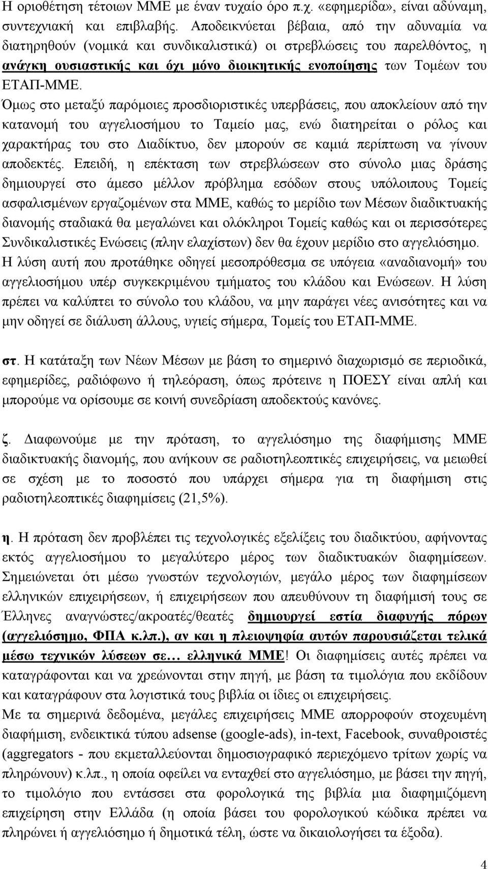 Όµως στο µεταξύ παρόµοιες προσδιοριστικές υπερβάσεις, που αποκλείουν από την κατανοµή του αγγελιοσήµου το Ταµείο µας, ενώ διατηρείται ο ρόλος και χαρακτήρας του στο ιαδίκτυο, δεν µπορούν σε καµιά