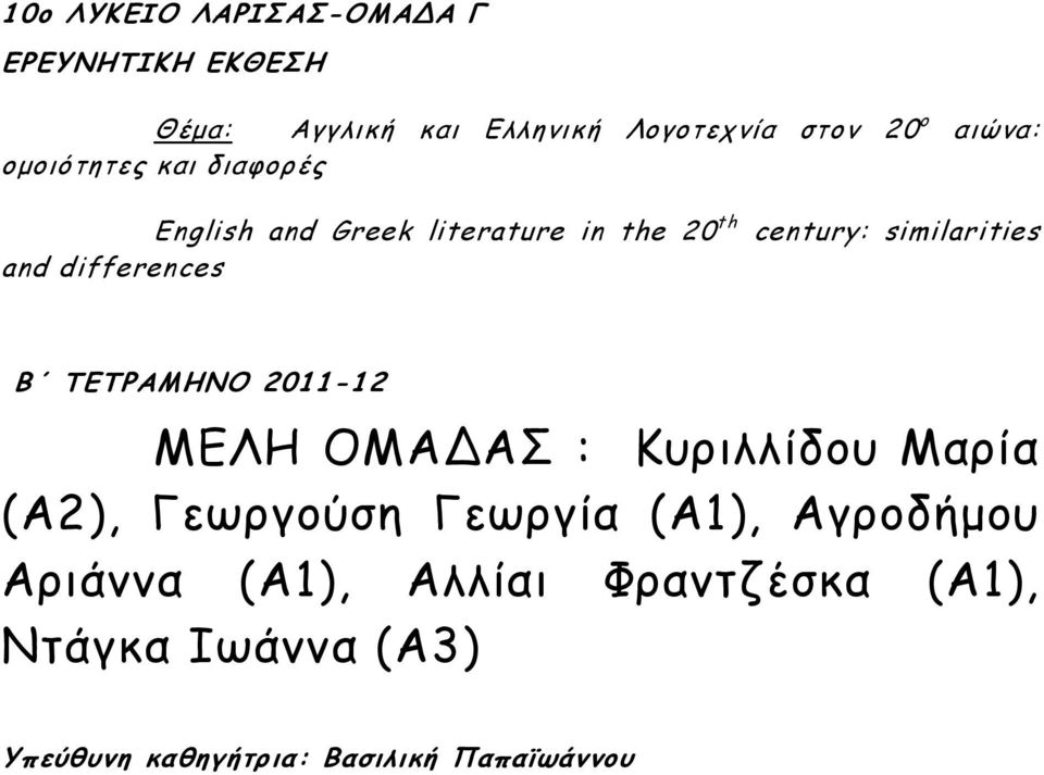 differences Β ΤΕΤΡΑΜΗΝΟ 2011-12 ΜΕΛΗ ΟΜΑ ΑΣ : Κυριλλίδου Μαρία (Α2), Γεωργούση Γεωργία (Α1),