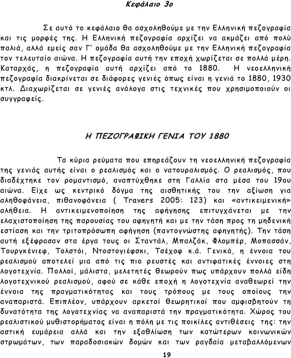 Καταρχάς, η πεζογραφία αυτή αρχίζει από το 1880. Η νεοελληνική πεζογραφία διακρίνεται σε διάφορες γενιές όπως είναι η γενιά το 1880, 1930 κτλ.