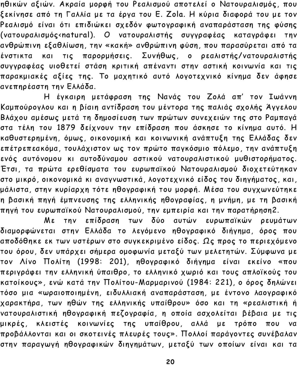 Ο νατουραλιστής συγγραφέας καταγράφει την ανθρώπινη εξαθλίωση, την «κακή» ανθρώπινη φύση, που παρασύρεται από τα ένστικτα και τις παρορµήσεις.