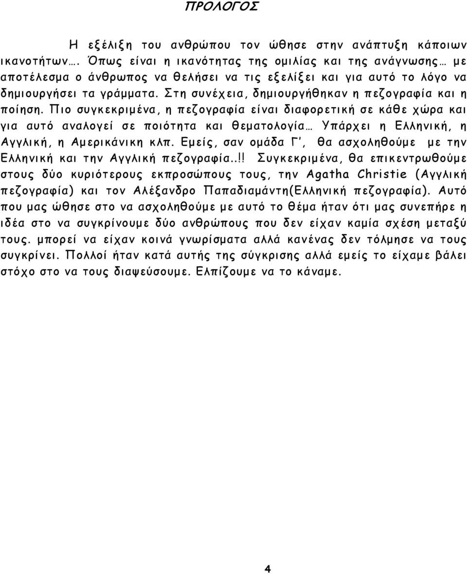 Στη συνέχεια, δηµιουργήθηκαν η πεζογραφία και η ποίηση.