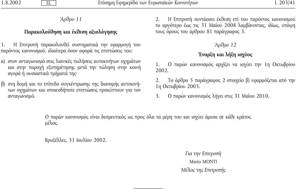 εξυπηρέτησης µετά την πώληση στην κοινή αγορά ή ουσιαστικά τµήµατά της β) στη δοµή και το επίπεδο συγκέντρωσης της διανοµής αυτοκινήτων οχηµάτων και οποιεσδήποτε επιπτώσεις προκύπτουν για τον