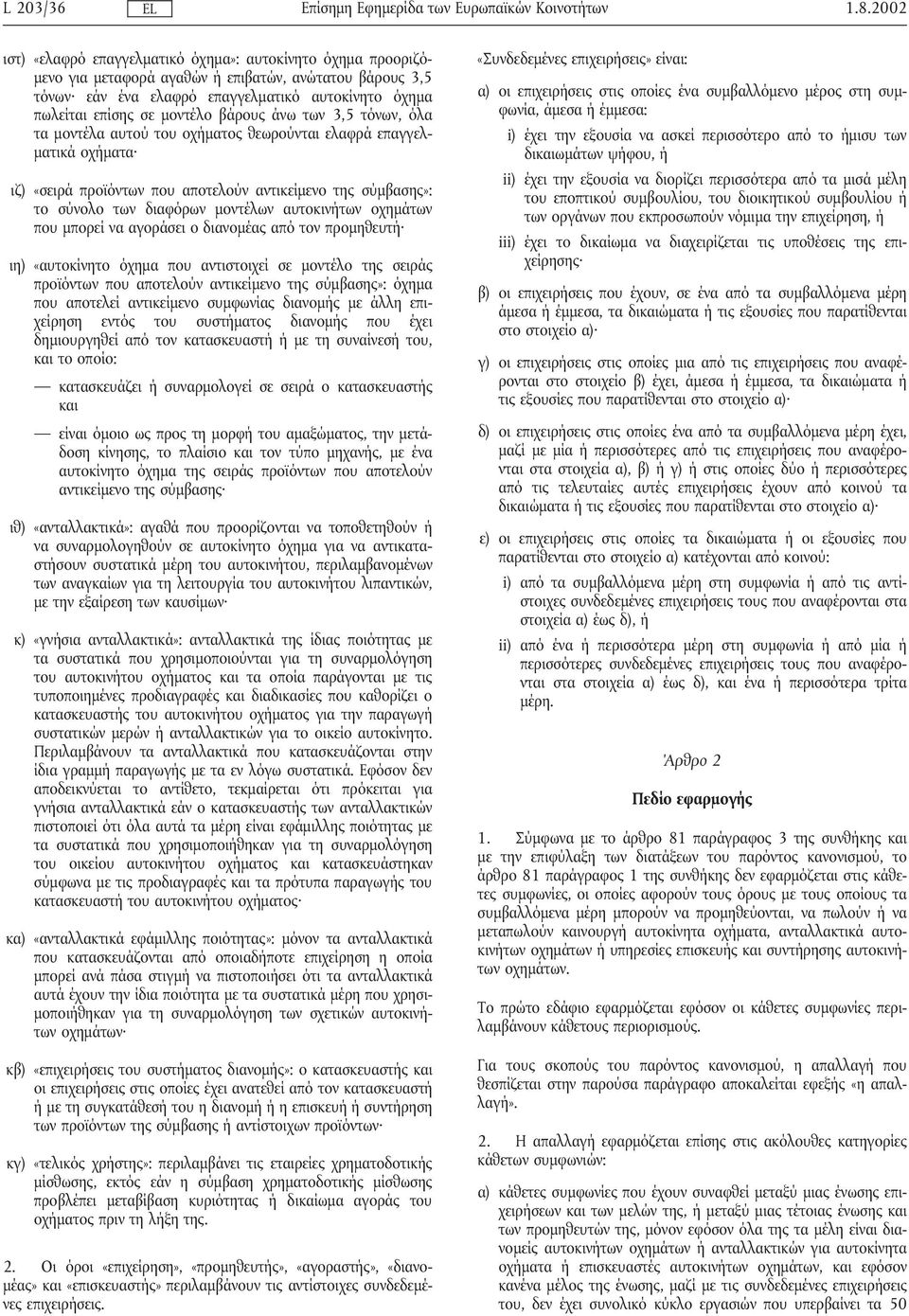 µοντέλο βάρους άνω των 3,5 τόνων, όλα τα µοντέλα αυτού του οχήµατος θεωρούνται ελαφρά επαγγελ- µατικά οχήµατα ιζ) «σειρά προϊόντων που αποτελούν αντικείµενο της σύµβασης»: το σύνολο των διαφόρων