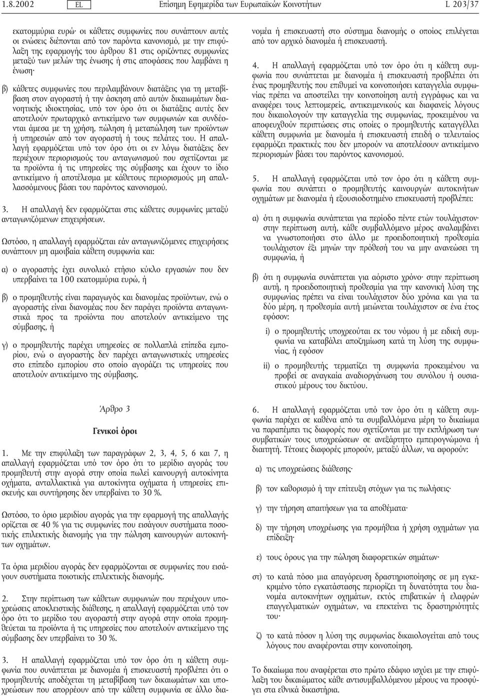 ιδιοκτησίας, υπό τον όρο ότι οι διατάξεις αυτές δεν αποτελούν πρωταρχικό αντικείµενο των συµφωνιών και συνδέονται άµεσα µε τη χρήση, πώληση ή µεταπώληση των προϊόντων ή υπηρεσιών από τον αγοραστή ή