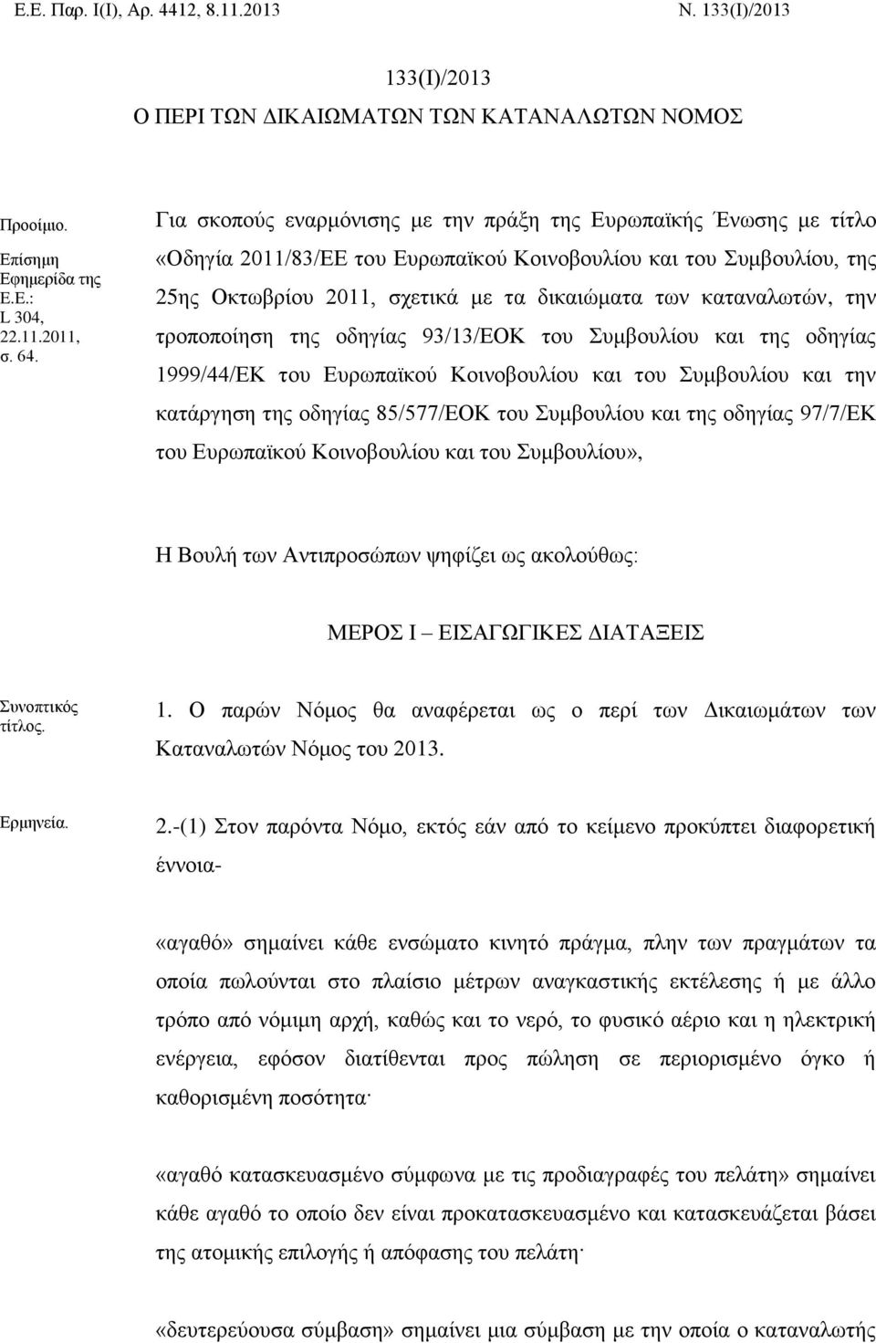 καταναλωτών, την τροποποίηση της οδηγίας 93/13/ΕΟΚ του Συμβουλίου και της οδηγίας 1999/44/ΕΚ του Ευρωπαϊκού Κοινοβουλίου και του Συμβουλίου και την κατάργηση της οδηγίας 85/577/ΕΟΚ του Συμβουλίου και