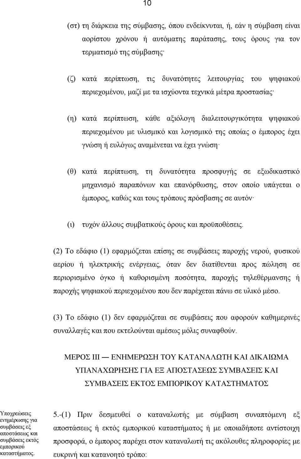 έμπορος έχει γνώση ή ευλόγως αναμένεται να έχει γνώση (θ) κατά περίπτωση, τη δυνατότητα προσφυγής σε εξωδικαστικό μηχανισμό παραπόνων και επανόρθωσης, στον οποίο υπάγεται ο έμπορος, καθώς και τους