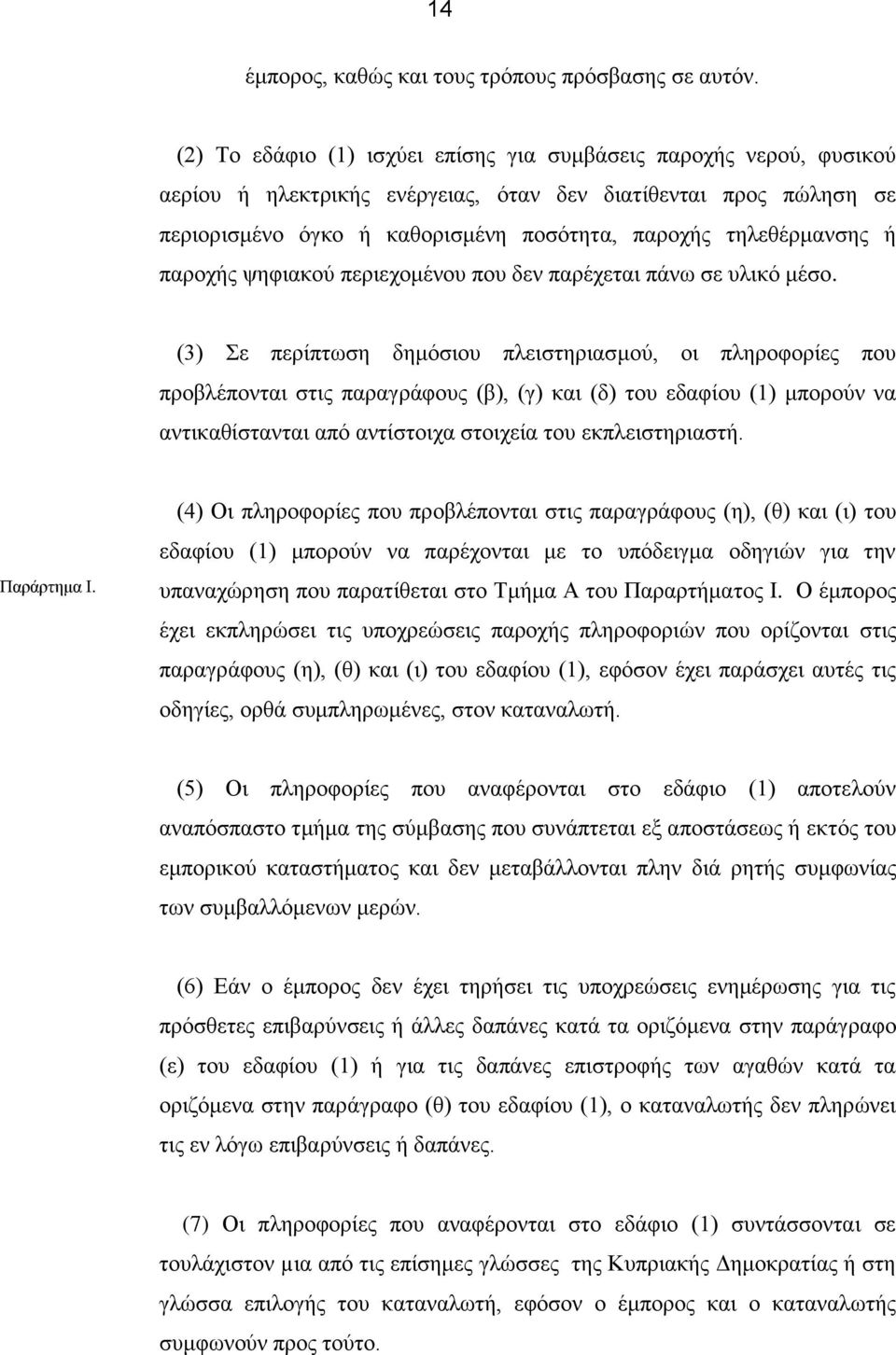 ή παροχής ψηφιακού περιεχομένου που δεν παρέχεται πάνω σε υλικό μέσο.