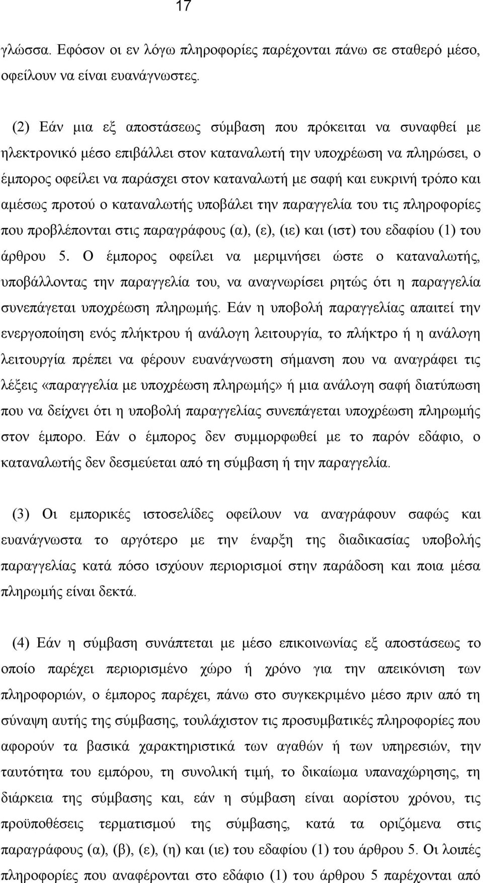 τρόπο και αμέσως προτού ο καταναλωτής υποβάλει την παραγγελία του τις πληροφορίες που προβλέπονται στις παραγράφους (α), (ε), (ιε) και (ιστ) του εδαφίου (1) του άρθρου 5.