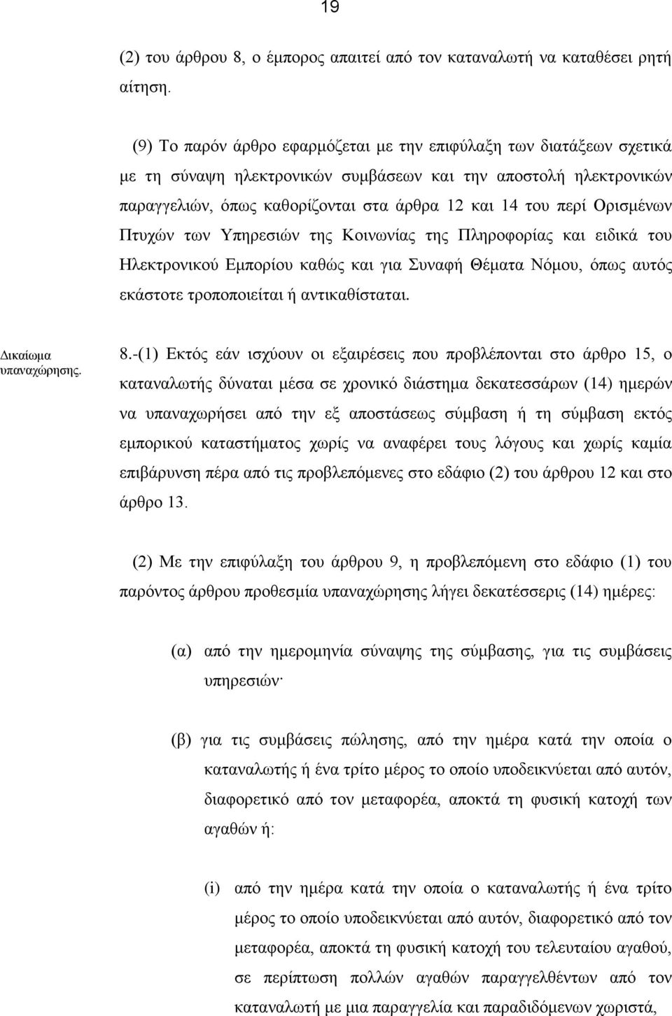 Ορισμένων Πτυχών των Υπηρεσιών της Κοινωνίας της Πληροφορίας και ειδικά του Ηλεκτρονικού Εμπορίου καθώς και για Συναφή Θέματα Νόμου, όπως αυτός εκάστοτε τροποποιείται ή αντικαθίσταται.