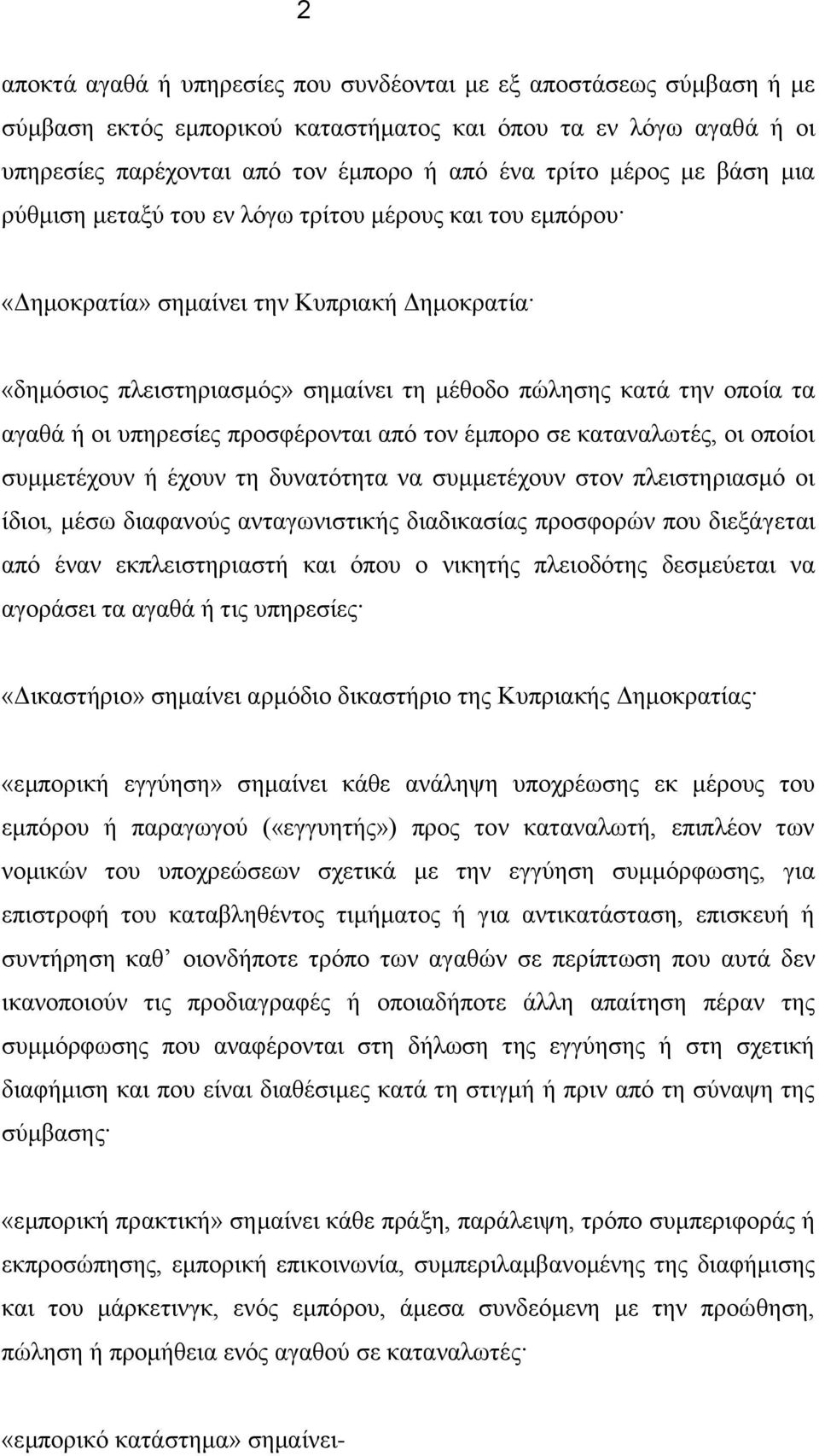 υπηρεσίες προσφέρονται από τον έμπορο σε καταναλωτές, οι οποίοι συμμετέχουν ή έχουν τη δυνατότητα να συμμετέχουν στον πλειστηριασμό οι ίδιοι, μέσω διαφανούς ανταγωνιστικής διαδικασίας προσφορών που