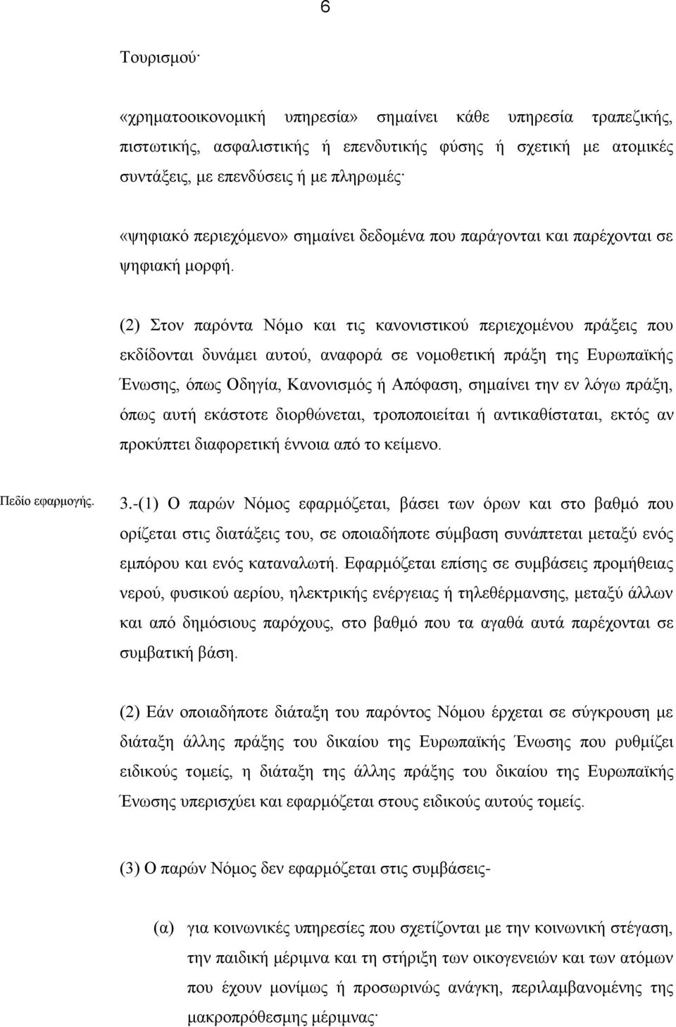 (2) Στον παρόντα Νόμο και τις κανονιστικού περιεχομένου πράξεις που εκδίδονται δυνάμει αυτού, αναφορά σε νομοθετική πράξη της Ευρωπαϊκής Ένωσης, όπως Οδηγία, Κανονισμός ή Απόφαση, σημαίνει την εν