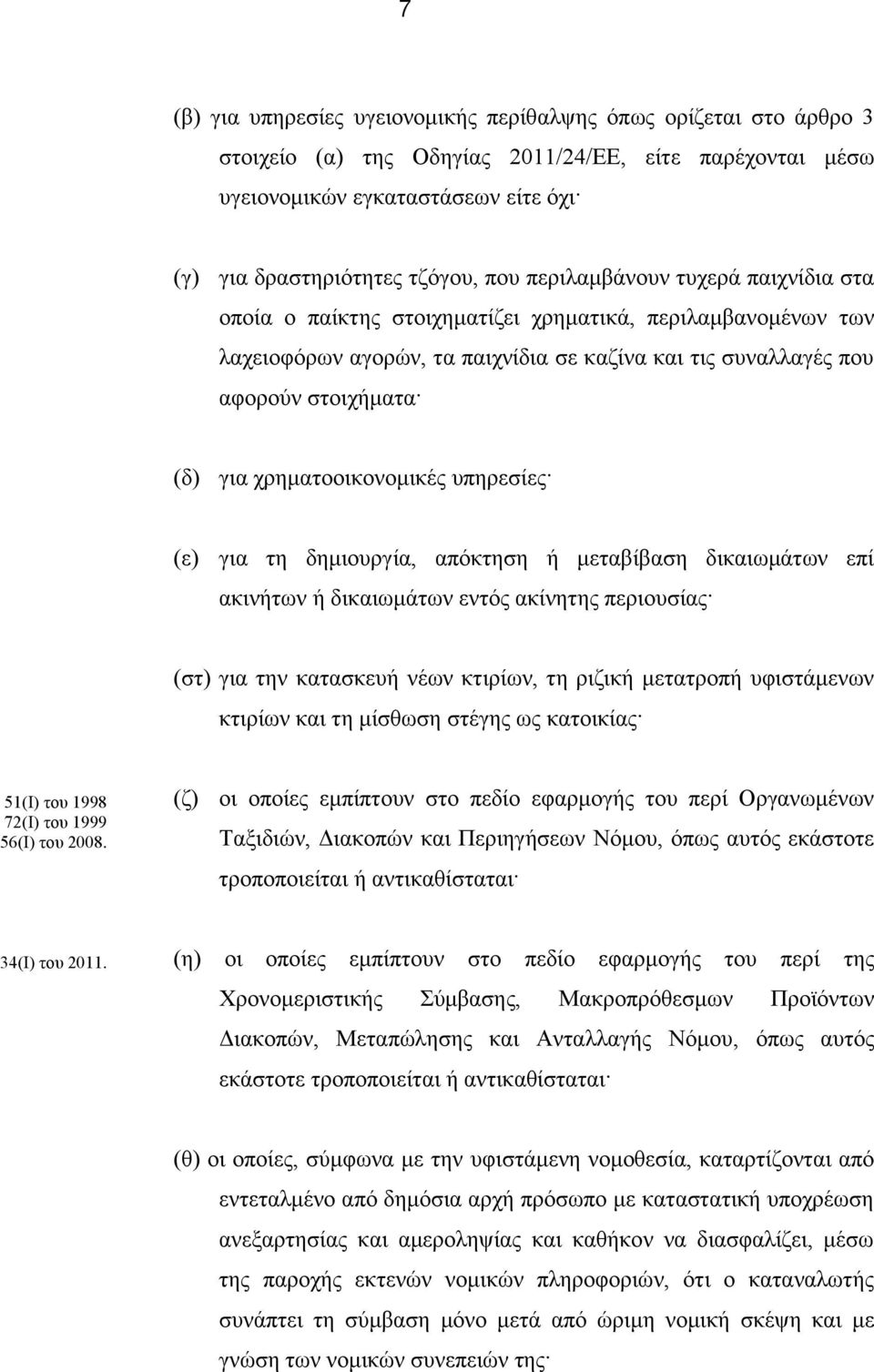 χρηματοοικονομικές υπηρεσίες (ε) για τη δημιουργία, απόκτηση ή μεταβίβαση δικαιωμάτων επί ακινήτων ή δικαιωμάτων εντός ακίνητης περιουσίας (στ) για την κατασκευή νέων κτιρίων, τη ριζική μετατροπή