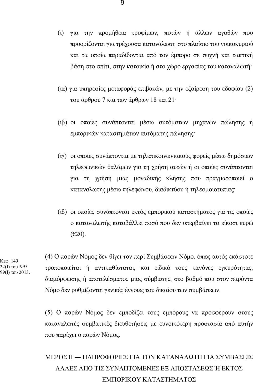 αυτόματων μηχανών πώλησης ή εμπορικών καταστημάτων αυτόματης πώλησης (ιγ) οι οποίες συνάπτονται με τηλεπικοινωνιακούς φορείς μέσω δημόσιων τηλεφωνικών θαλάμων για τη χρήση αυτών ή οι οποίες