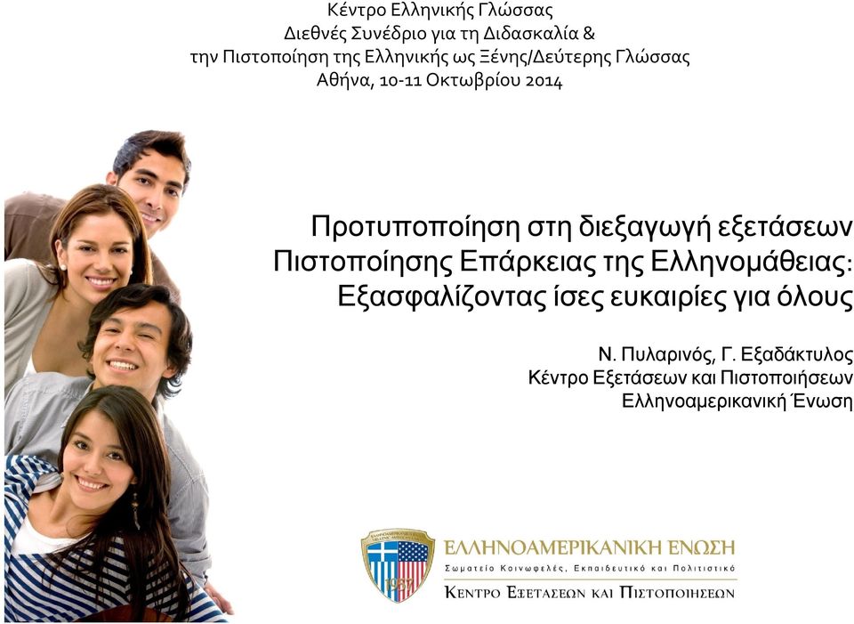 διεξαγωγή εξετάσεων Πιστοποίησης Επάρκειας της Ελληνομάθειας: Εξασφαλίζοντας ίσες