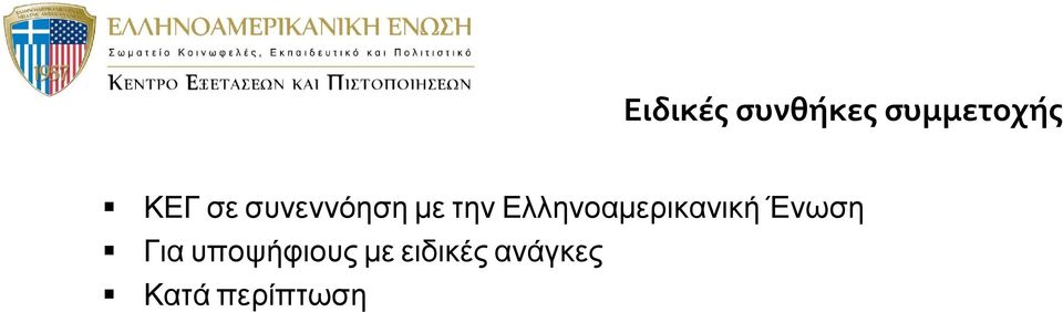 Ελληνοαμερικανική Ένωση Για